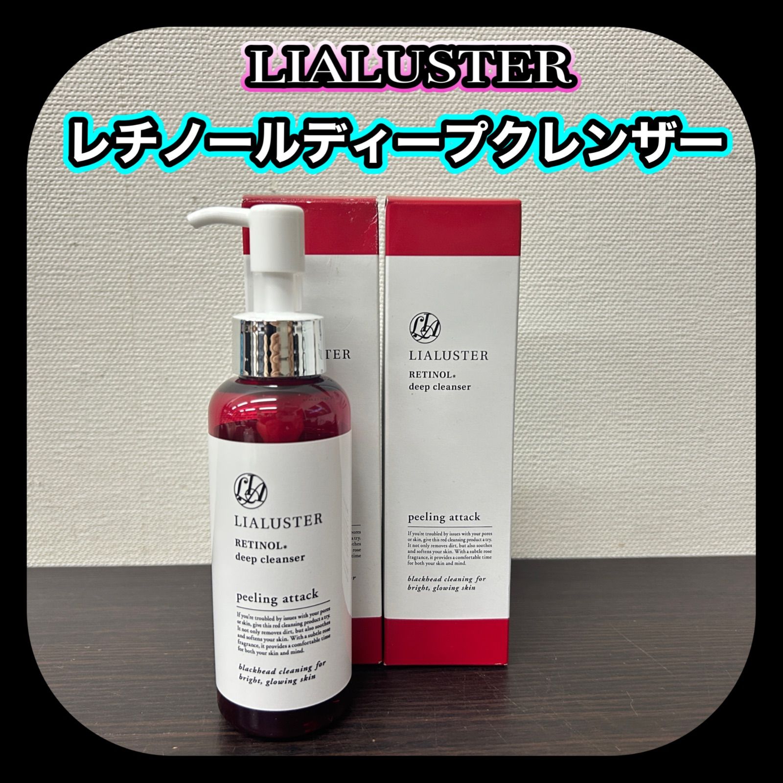 リアラスター レチノール ディープクレンザー 110g✖️2 LIALUSTER