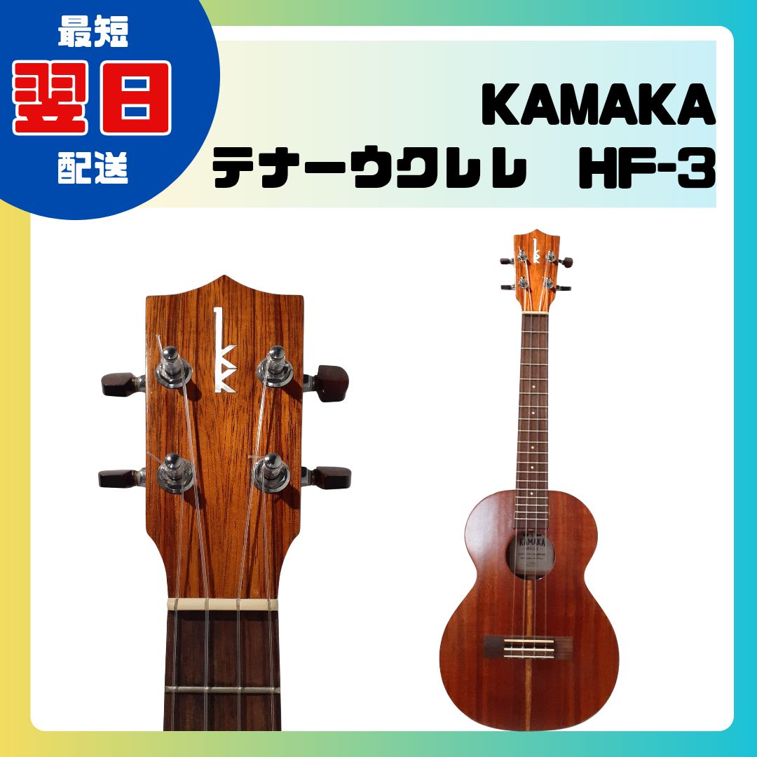KAMAKA テナーウクレレ HF-3 楽器 ケース付き N09143
