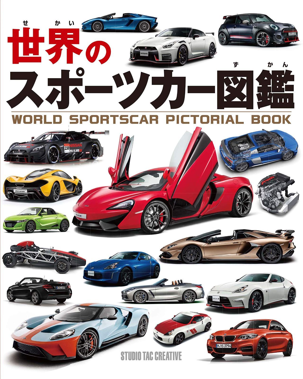 世界のスポーツカー図鑑
