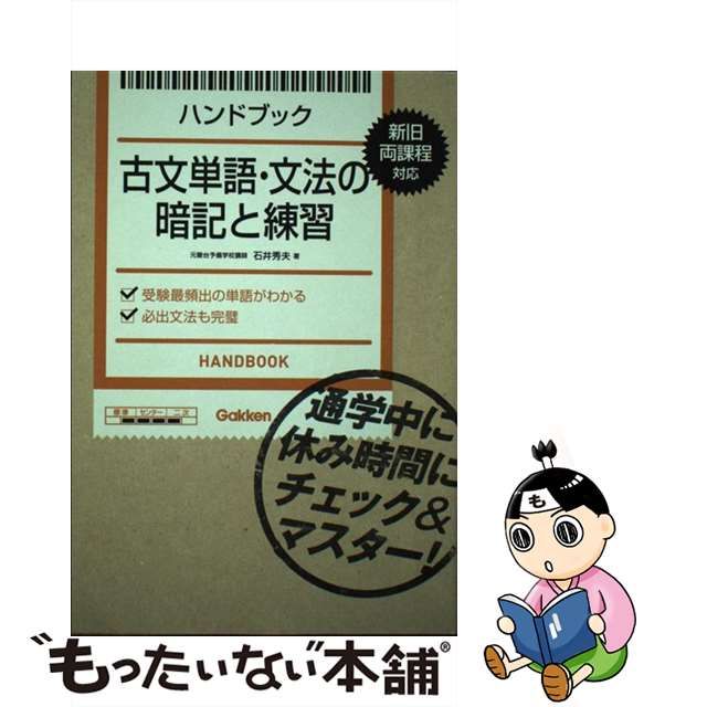 【中古】 ハンドブック古文単語・文法の暗記と練習 / 石井秀夫 / 学研教育出版