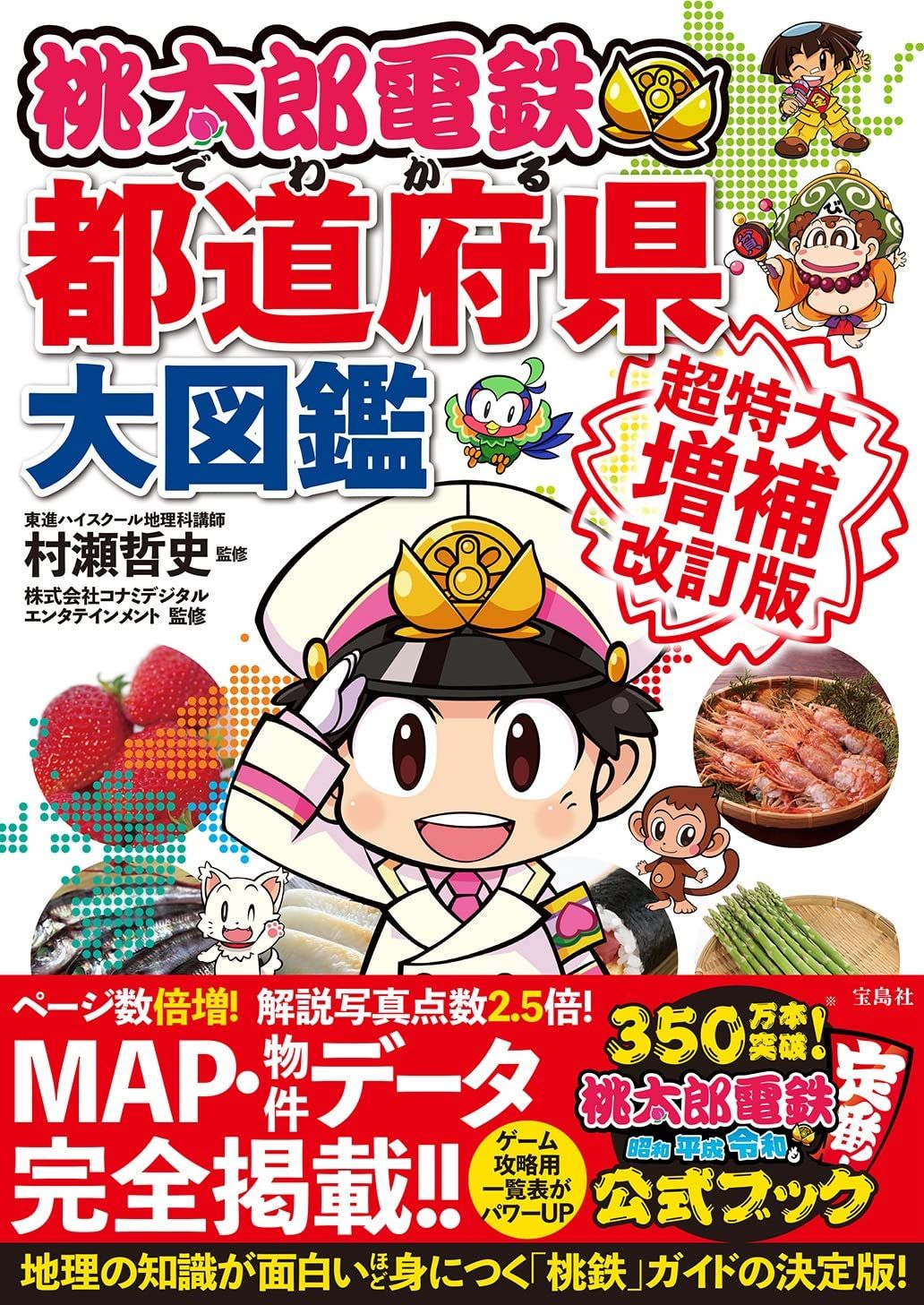 桃太郎電鉄でわかる都道府県大図鑑 超特大増補改訂版 