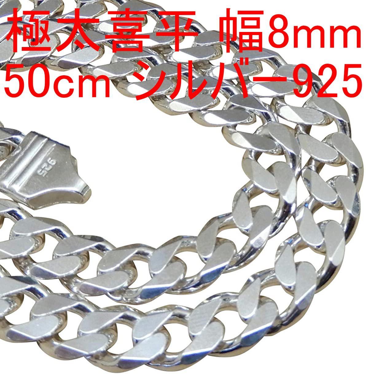 50cm 極太 幅8mm 喜平 チェーン ネックレス メンズ シルバー925 - 100