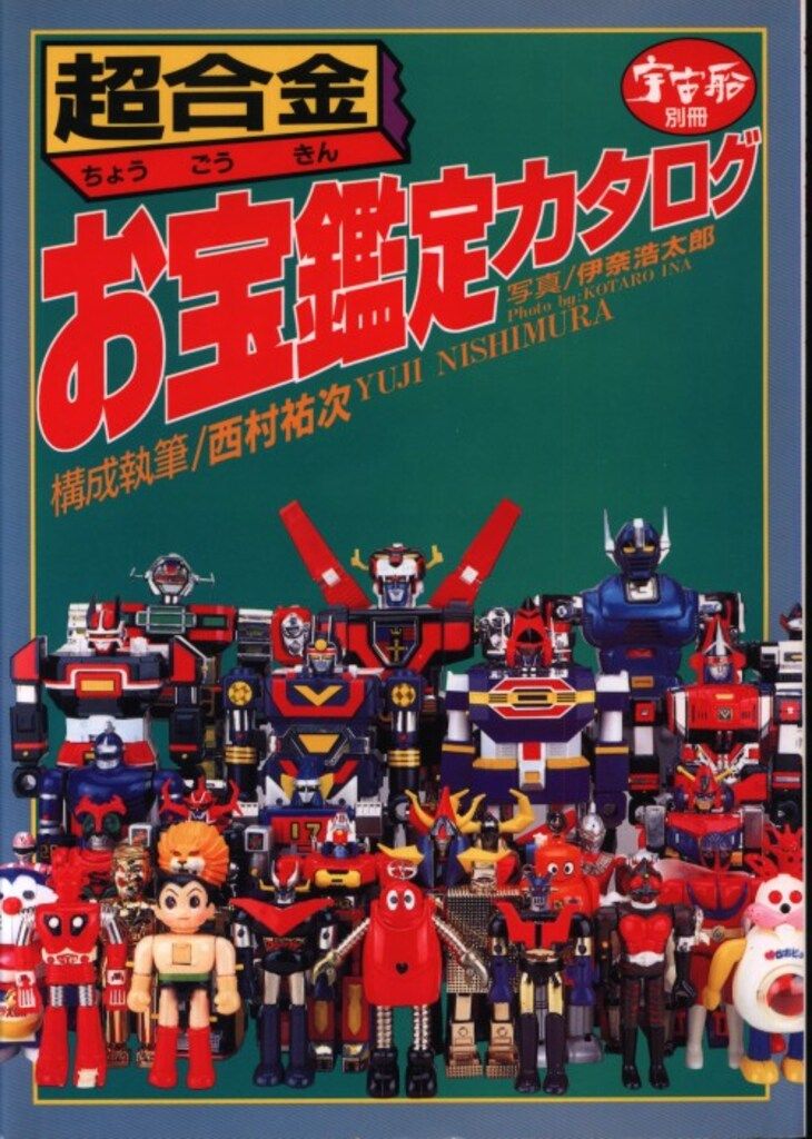 朝日ソノラマ 宇宙船別冊 超合金お宝鑑定カタログ - メルカリ