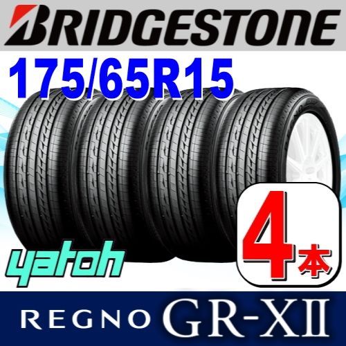 175/65R15 BRIDGESTONE REGNO GR-XIIレグノ　4本