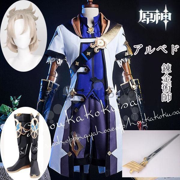 原神 げんしん風 錬金術師 アルベド コスプレ衣装 ウィッグcos靴道具剣パーティーcosplay 変装仮装コスチューム 撮影 祭り