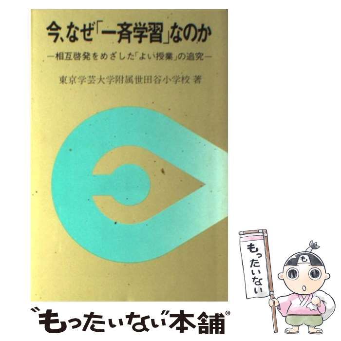 【中古】 今、なぜ「一斉学習」なのか 相互啓発をめざした「よい授業」の追究 / 東京学芸大学附属世田谷小学校 / 東洋館出版社
