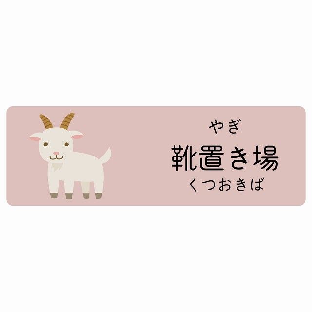 靴置き場 やぎ サインステッカー シール 120x40cm 長方形 子供も読めるふりがな入り 動物イラスト 小児科向け こども病院 幼稚園 児童施設