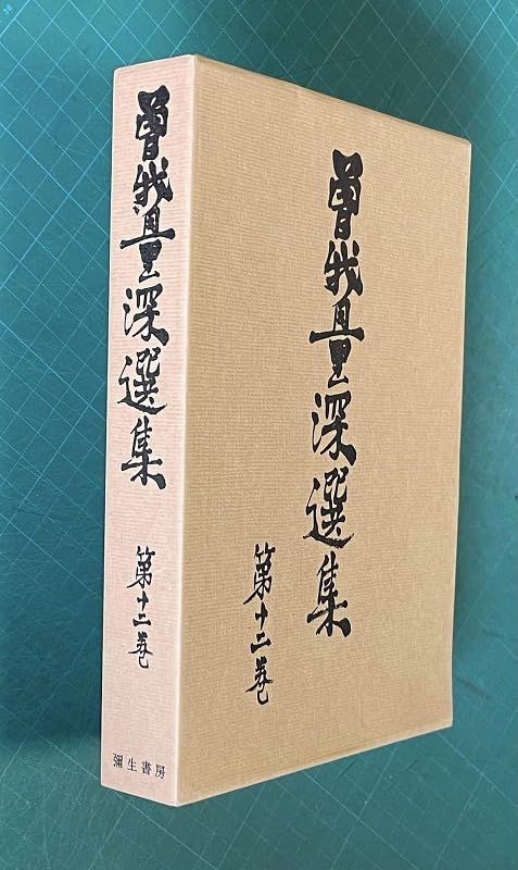 【中古本】曽我量深選集〈第12巻〉 (1972年) /弥生書房 / /K0402-250131-0140 /B000J9B0CE
