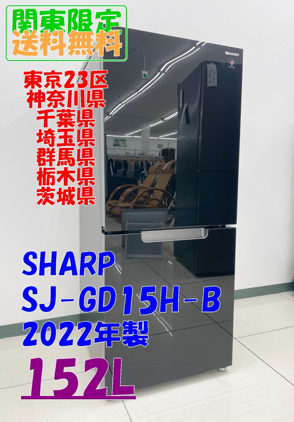 ☆関東地域限定販売☆SHARP 冷蔵庫 2022年製 152L【SJ-GD15H-B】H252 