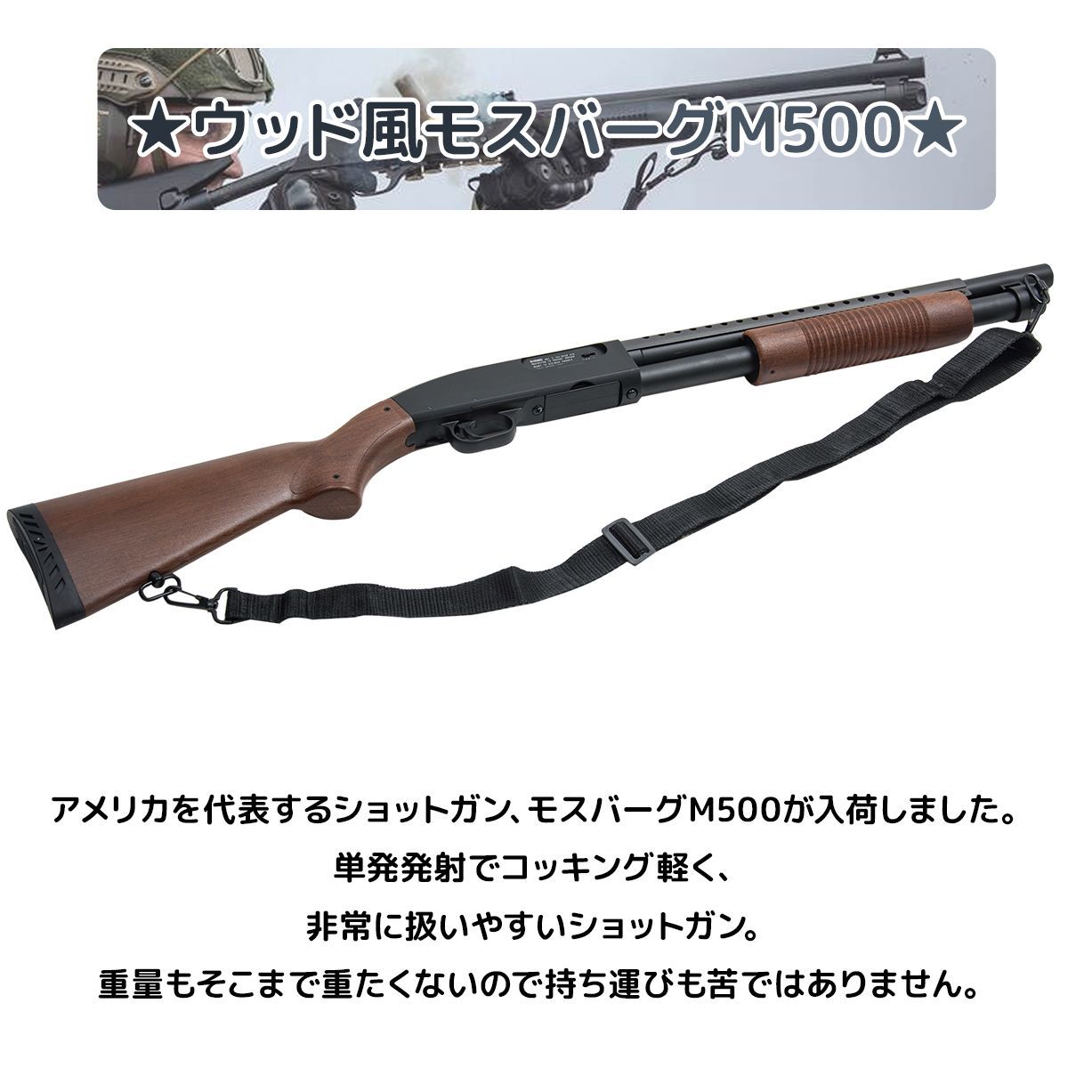 ウッド風ストックモデル エアコッキングロングバレルショットガン