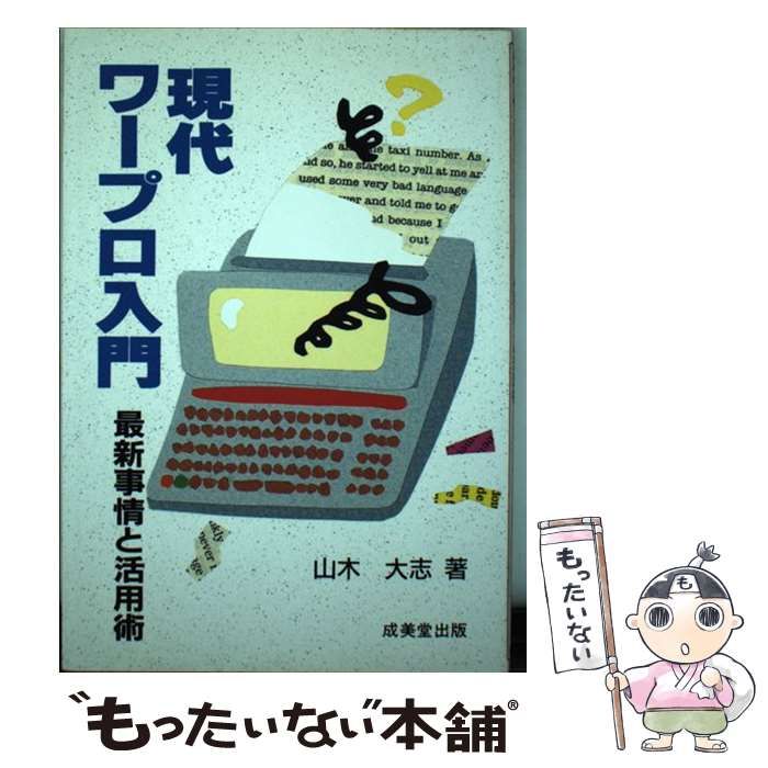 【中古】 現代ワープロ入門 最新事情と活用術 / 山木 大志 / 成美堂出版