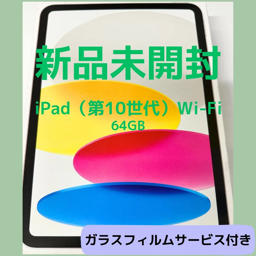 送料無料/プレゼント付♪ 【新品未開封】iPad 第10世代 64GB 本体 Wi