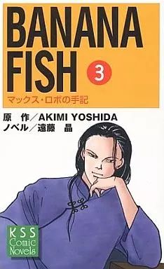 【初版】BANANA FISH　マックスロボの手記　全4巻セット 初版】BANANA FISH マックスロボの手記 全4巻セット 初版】BANANA FISH