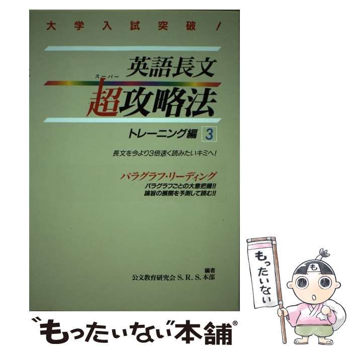 中古】 英語長文超攻略法 トレーニング編 3 / 公文教育研究会S.R.S.本部 / くもん出版 - メルカリ