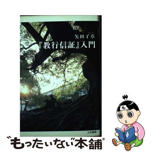 【中古】 『教行信証』入門 / 矢田 了章 / 大法輪閣 メルカリ