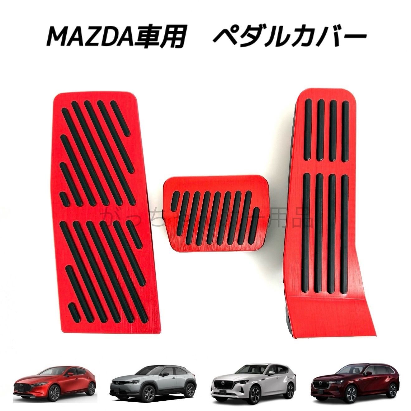 マツダ車用 高品質アルミペダルカバー AT用 3点セット ロードスター ND系用