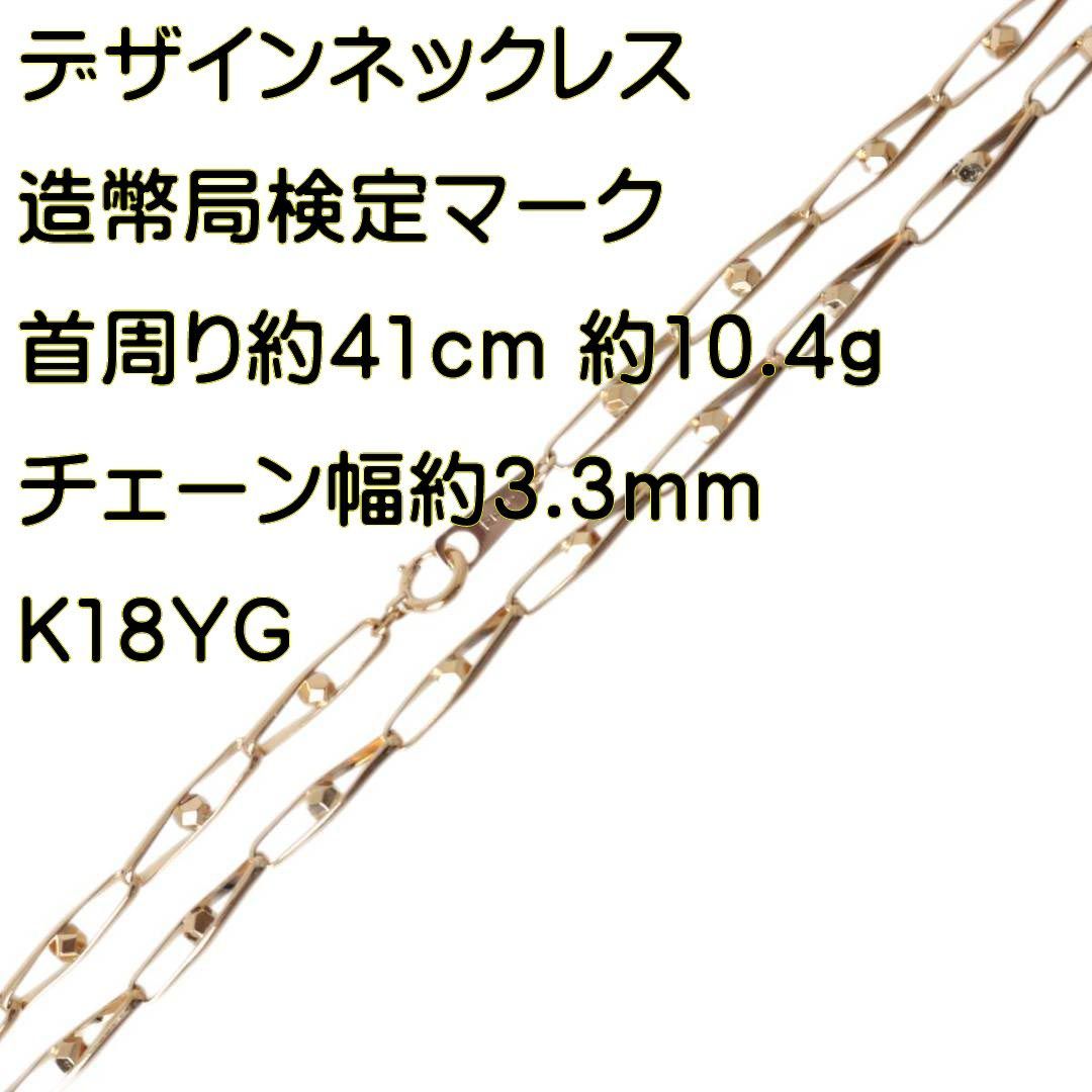 デザインチェーンネックレス K18 18金 YG イエローゴールド 造幣局検定マーク 首周り約41cm 重量約10.4g NT 磨き仕上げ品 Sランク