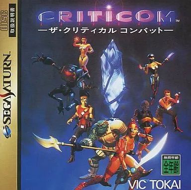 中古】セガサターンソフト クリティコム -ザ・クリティカルコンバット