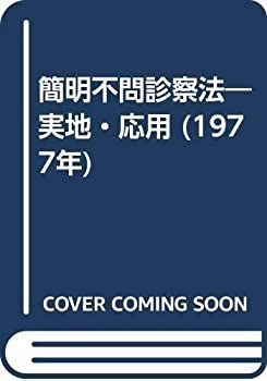  【中古】 簡明不問診察法 実地・応用 (1977年) その他