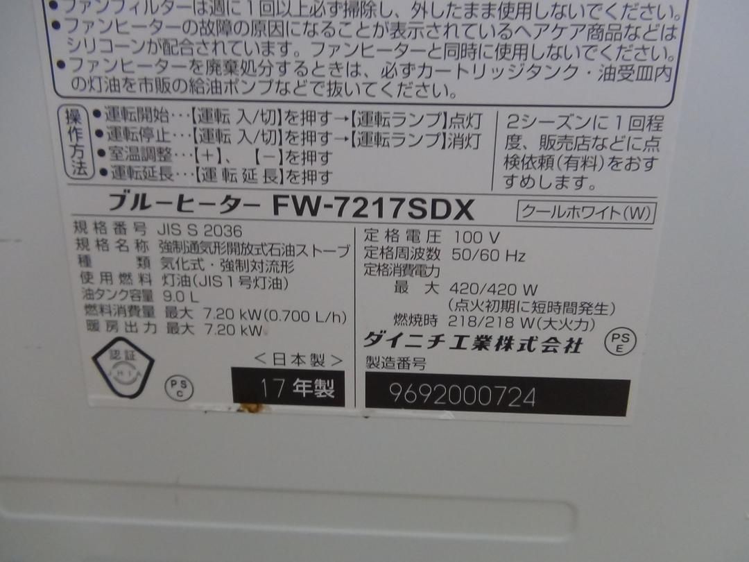 V33 ダイニチ石油ファンヒーター FW-7217SDX-W 保証付2510