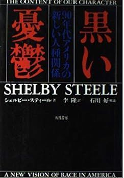 黒い憂鬱 新装版: 90年代アメリカの新しい人種関係 シェルビー スティール