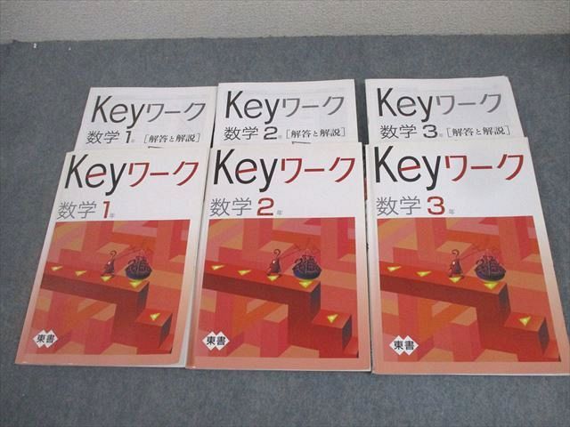 XK11-100 塾専用 中1～3 数学 Keyワーク 東京書籍準拠 計3冊  36M5D