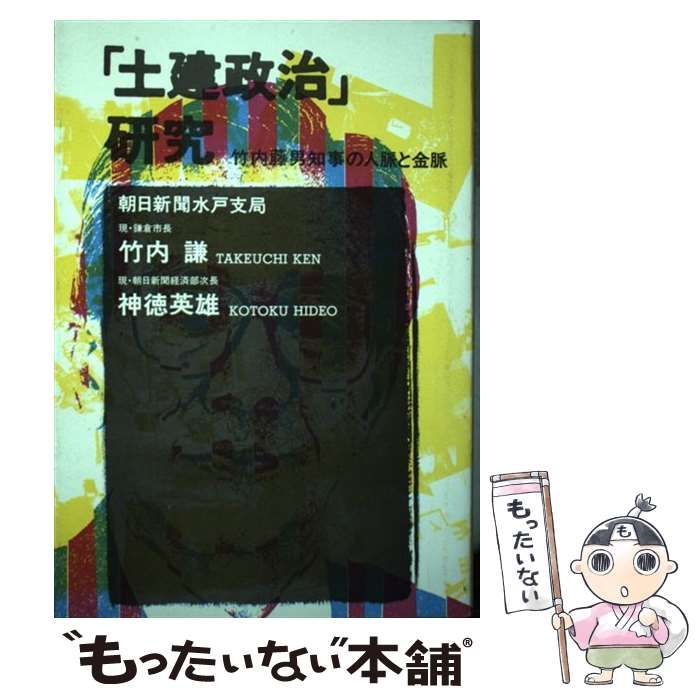 【中古】 「土建政治」研究 竹内藤男知事の人脈と金脈 / 竹内 謙、 神徳 英雄 / 那珂書房