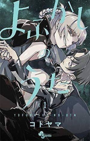 よふかしのうた (1) (少年サンデーコミックス) - メルカリ