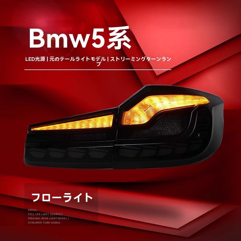 5シリーズG38対応 テールランプセット