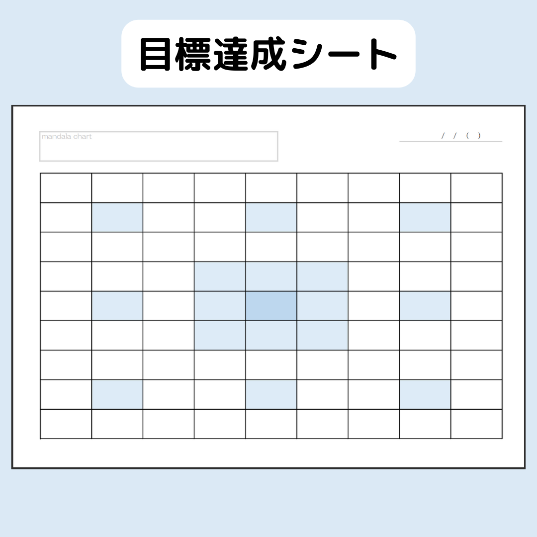 【夢をかなえる】目標達成シート（マンダラチャート）