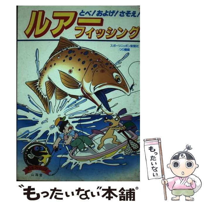 【中古】 ルアー フィッシング とべ！およげ！さそえ！ （マンガフィッシング） / 山海堂 / 山海堂