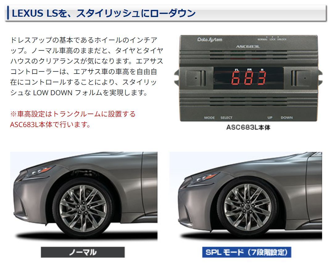 データシステムASC683LレクサスLS500/LS500h(H29.12～)専用エアサス