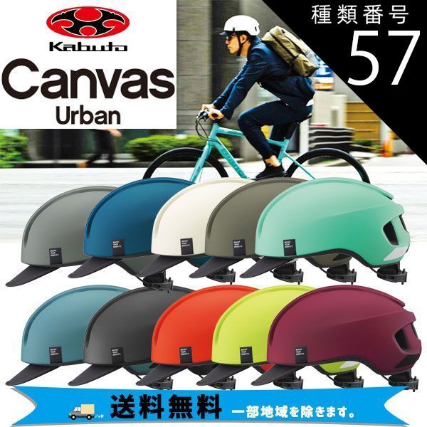 種類57：マットオリーブマットフラッシュイエロー 選べる2個セット OGK Kabuto ヘルメット CANVAS-URBAN キャンバス アーバン ML 57-59cm 自転車 