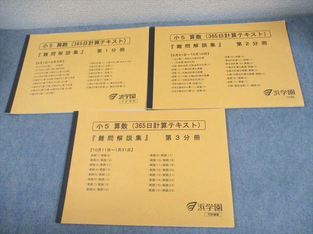 浜学園 小5 算数 365日計算テキスト『難問解説集』 第1〜3分冊 通年セット 書き込みなし 状態良い 計3冊 017M2D 浜学園 小5 算数 365日計算テキスト『難問解説集』 第1～3分冊