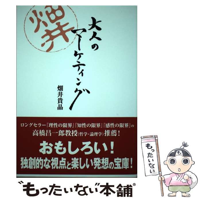 【中古】 大人のマーケティング/近代映画社/畑井貴晶 中古】 大人のマーケティング / 畑井貴晶 / 近代映画社 - メルカリ