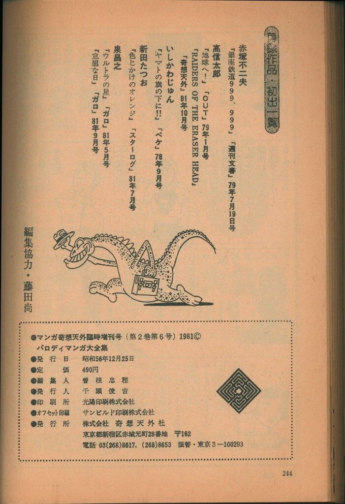 「パロディマンガ大全集」マンガ奇想天外 臨時増刊号 初版 銅羅衛門 奇想天外社 パロディマンガ大全集」マンガ奇想天外 臨時増刊号 初版 銅羅