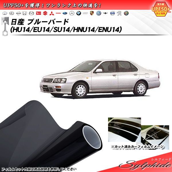 日産 ブルーバード (HU14/EU14/SU14/HNU14/ENU14) シルフィード カット済みカーフィルム リアセット