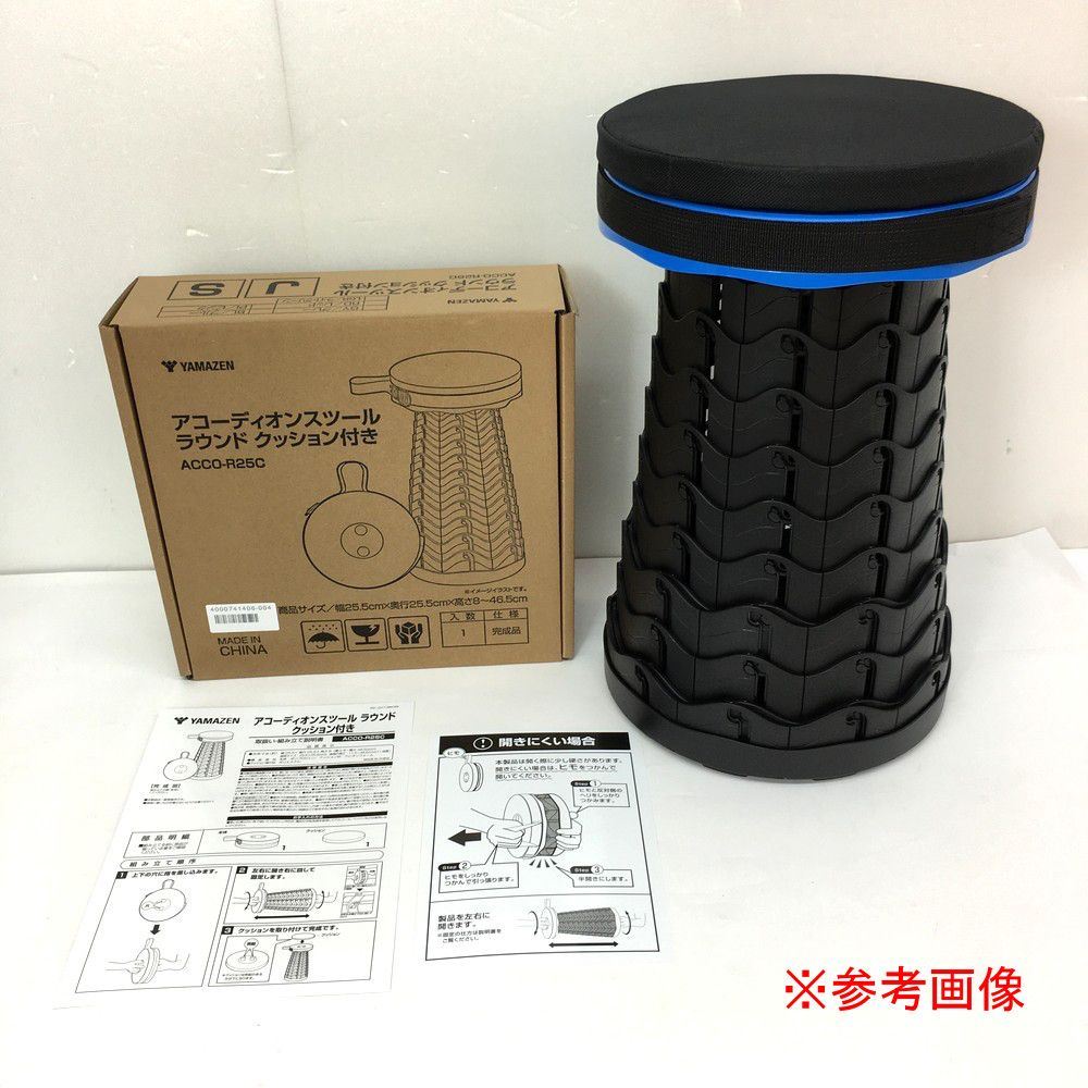 未使用品 山善 YAMAZEN ACCO-R25C アコーディオンスツール ラウンド 