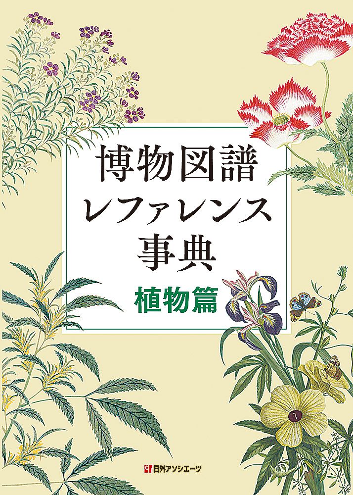 博物図譜レファレンス事典 植物篇|日外アソシエ-ツ|日外アソシエーツ 単行本