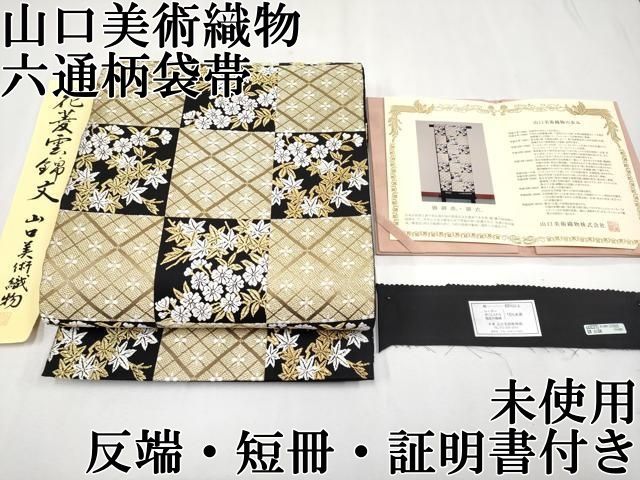 平和屋本店■極上　山口美術織物 皇室 伊勢神宮御用 西陣織 六通柄袋帯 唐織 黒地 金糸 反端・短冊・証明書付き 逸品 未使用　CYAA1786s5 平和屋本店□極上 山口美術織物 皇室 伊勢神宮御用 西陣織 六通柄袋帯