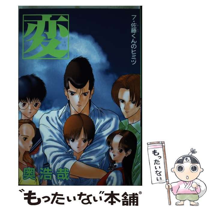 中古】 変 7 （ヤングジャンプコミックス） / 奥 浩哉 / 集英社 - メルカリ