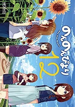 驚きの破格値，限定SALE 【中古-非常に良い】 のんのんびより コミック 1-12巻 セット その他