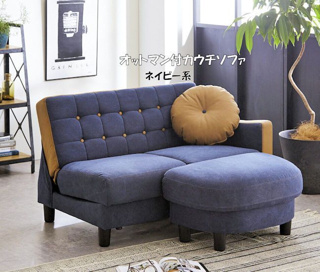 SALE／37%OFF】 送料無料オットマン付カウチソファ クッション付 座面