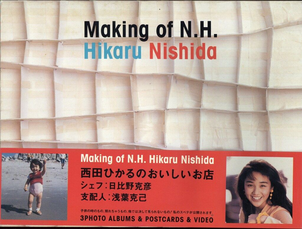 西田ひかる Making of N H - メルカリ