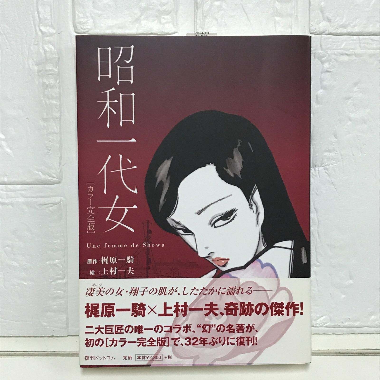 昭和一代女 カラー完全版 梶原一騎; 上村一夫 - メルカリ