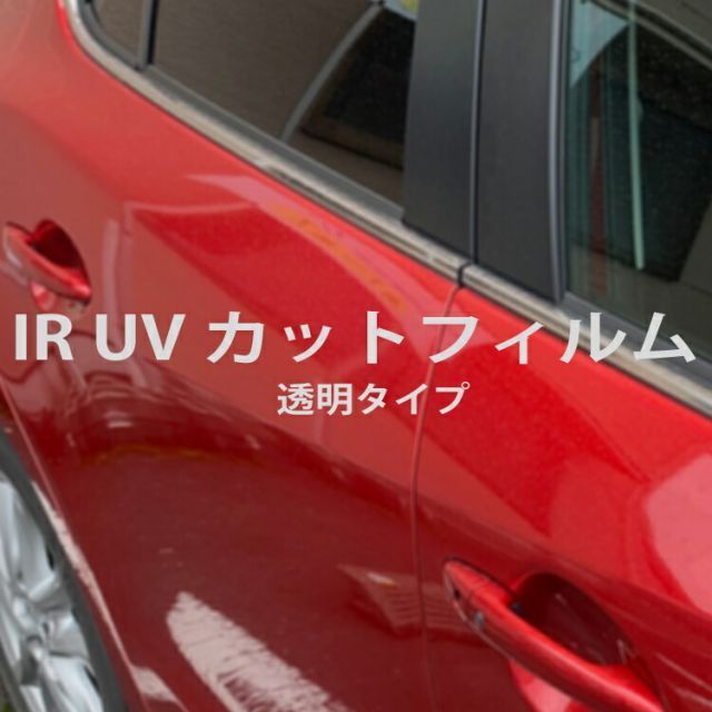 ir カットフィルム uv 透明（車用品・バイク用品）の通販 UVカット 製