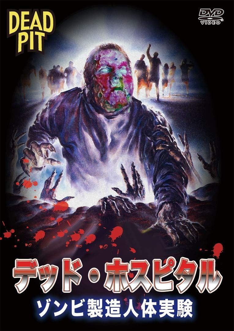 デッド ホスピタル|ゾンビ製造人体実験 DVD