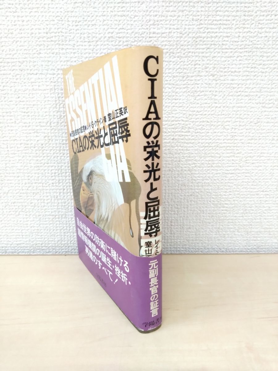 CIAの栄光と屈辱 元副長官の証言 レイ S クライン 学陽書房