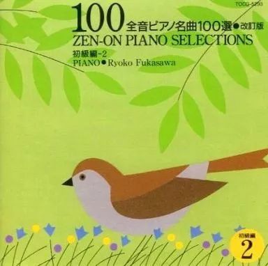 中古】クラシックCD 深澤亮子：ピアノ / 全音ピアノ名曲100選 改訂版