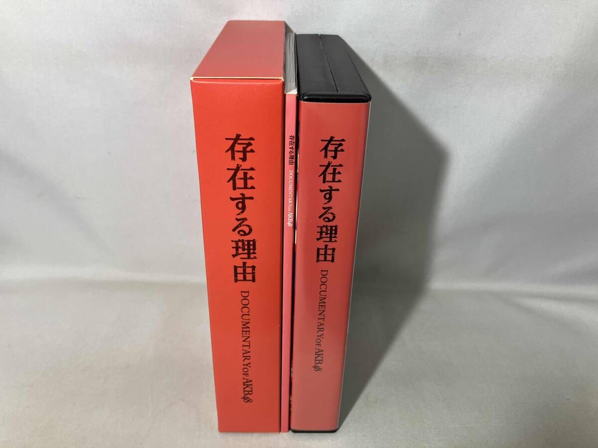 存在する理由 DOCUMENTARY of AKB48 DVDコンプリートBOX 存在する理由 DOCUMENTARY of AKB48 スペシャル・エディション（2枚組